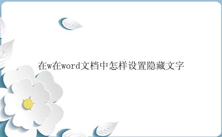 在w在word文档中怎样设置隐藏文字