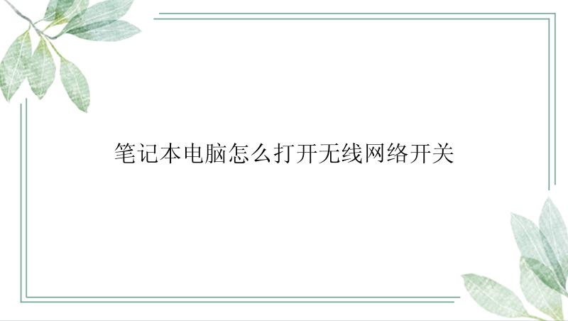 笔记本电脑怎么打开无线网络开关