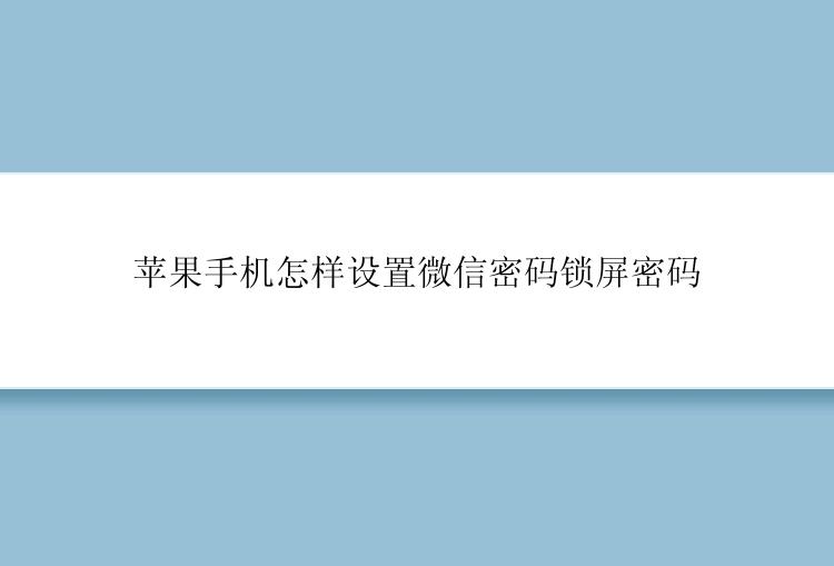 苹果手机怎样设置微信密码锁屏密码