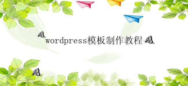 wordpress模板制作教程