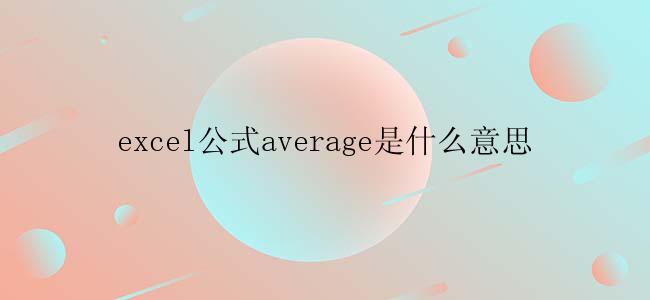 excel公式average是什么意思