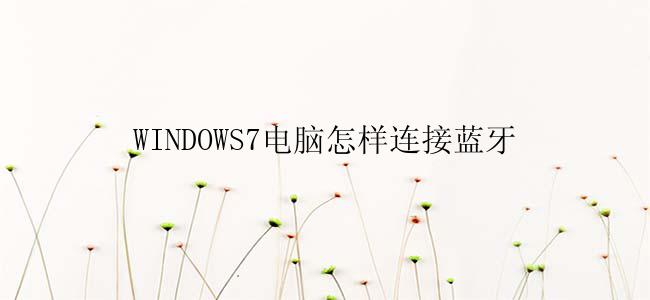 WINDOWS7电脑怎样连接蓝牙