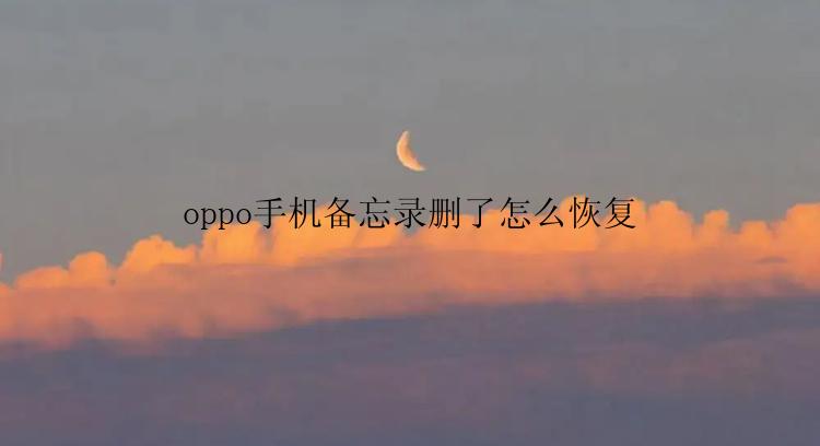 oppo手机备忘录删了怎么恢复