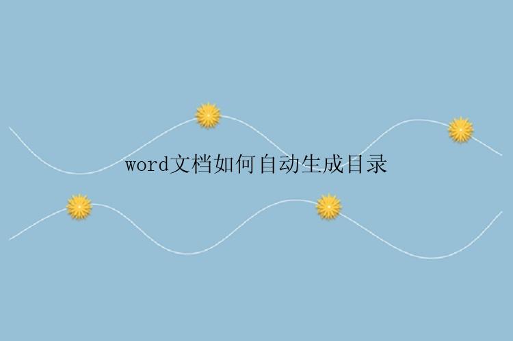 word文档如何自动生成目录