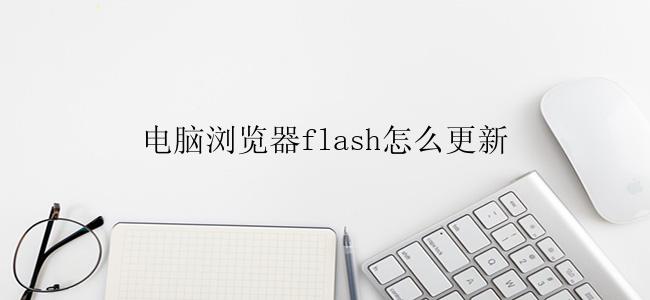 电脑浏览器flash怎么更新