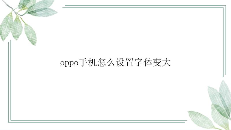 oppo手机怎么设置字体变大