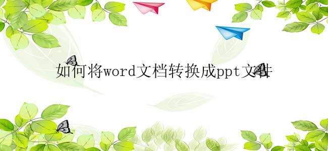 如何将word文档转换成ppt文件