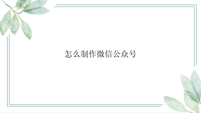 怎么制作微信公众号