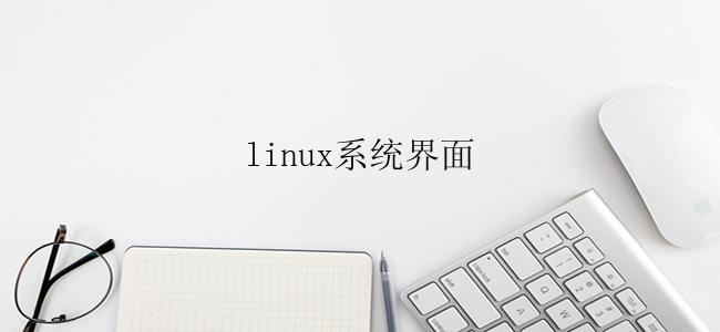 linux系统界面