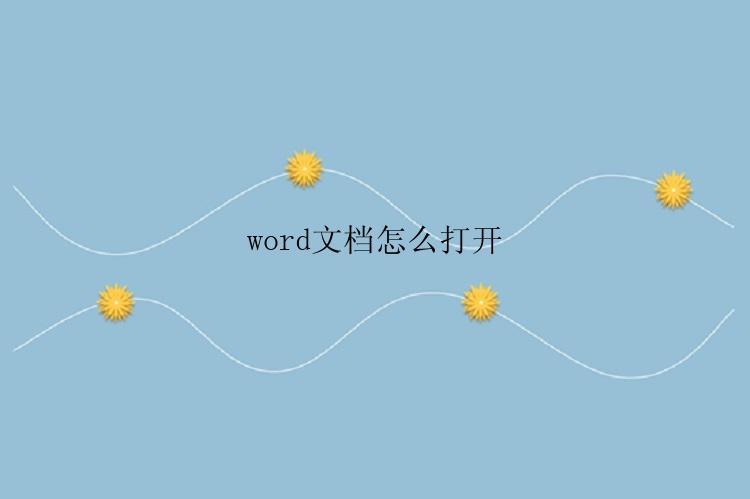 word文档怎么打开