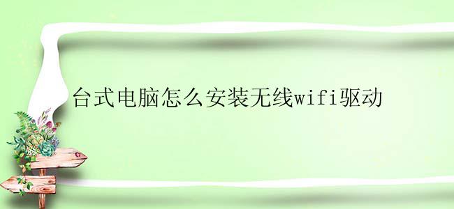 台式电脑怎么安装无线wifi驱动