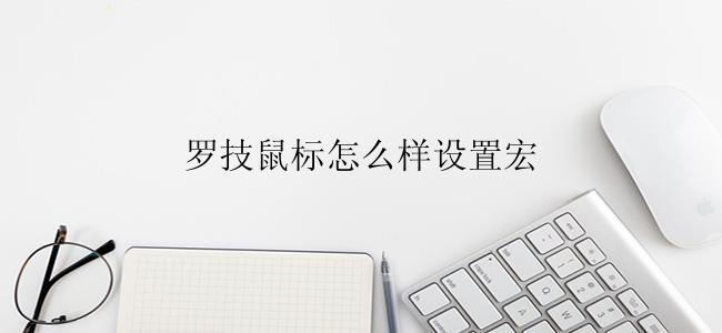 罗技鼠标怎么样设置宏