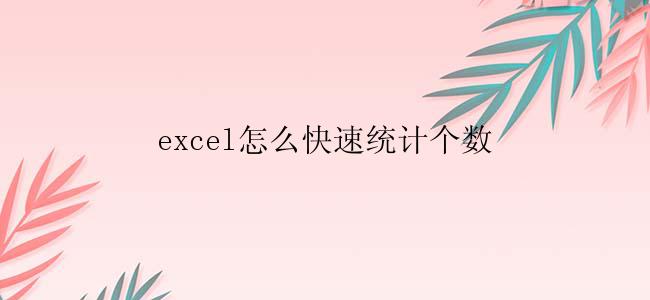 excel怎么快速统计个数