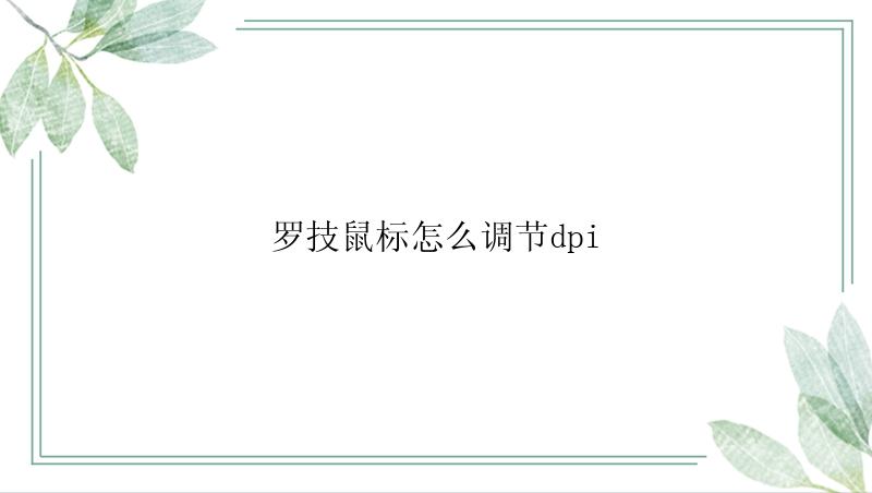 罗技鼠标怎么调节dpi