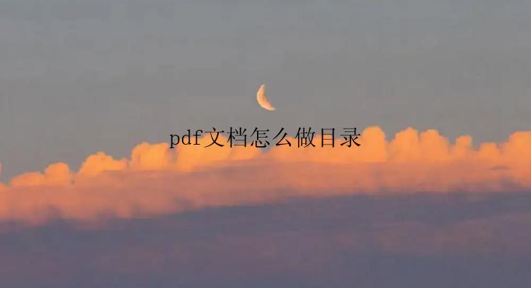 pdf文档怎么做目录