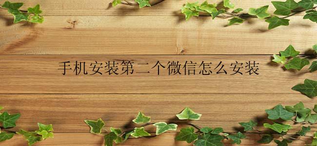 手机安装第二个微信怎么安装
