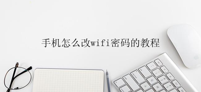 手机怎么改wifi密码的教程