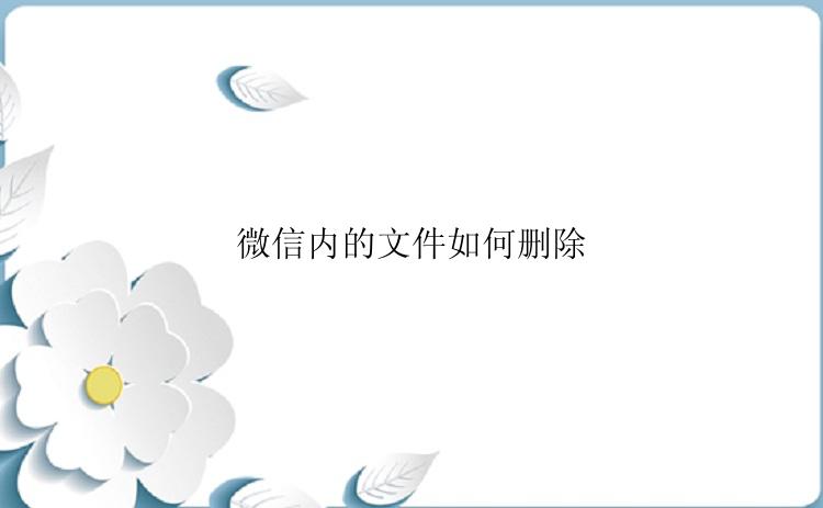 微信内的文件如何删除