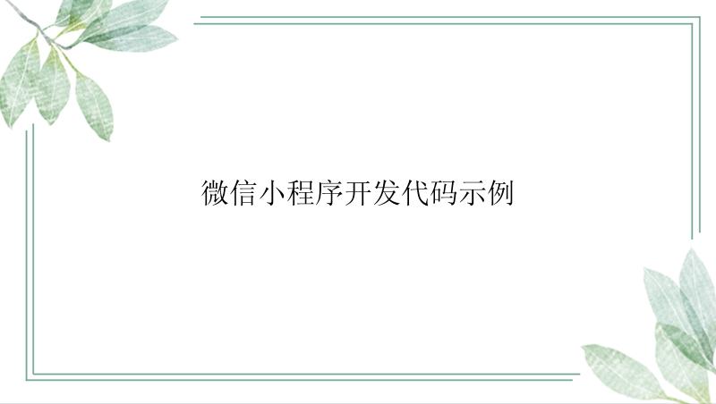 微信小程序开发代码示例