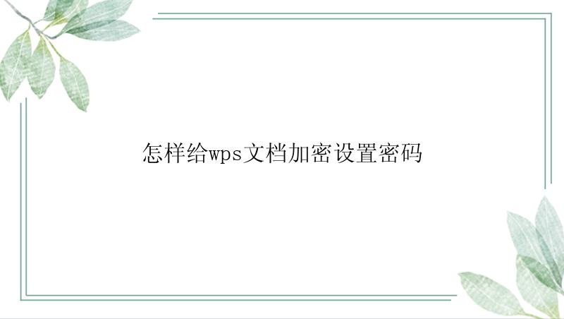 怎样给wps文档加密设置密码