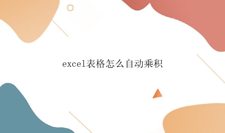 excel表格怎么自动乘积