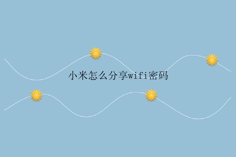 小米怎么分享wifi密码