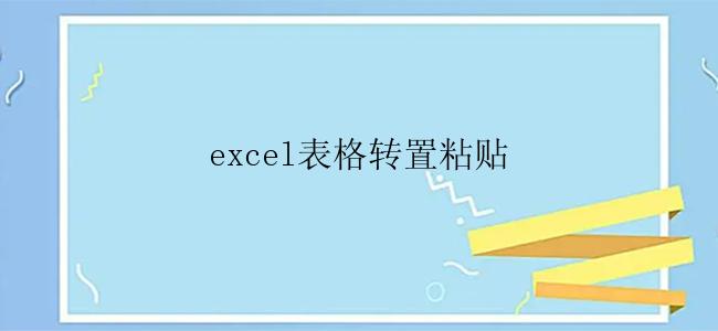 excel表格转置粘贴