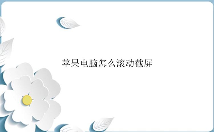 苹果电脑怎么滚动截屏