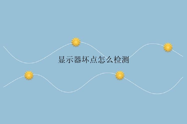 显示器坏点怎么检测？