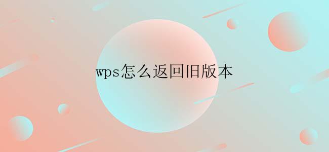 wps怎么返回旧版本