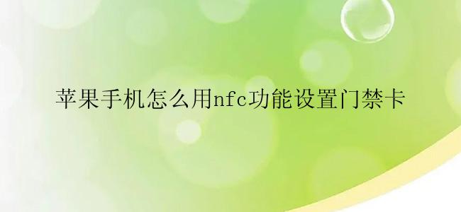 苹果手机怎么用nfc功能设置门禁卡