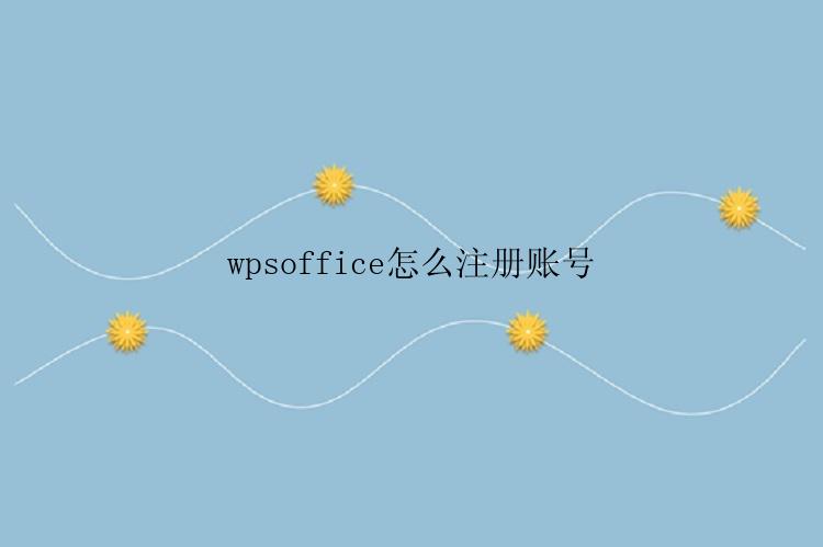 wpsoffice怎么注册账号