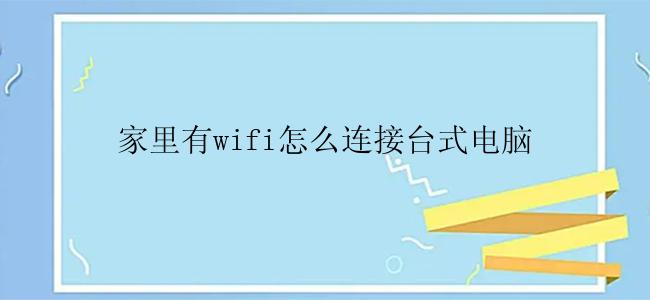 家里有wifi怎么连接台式电脑