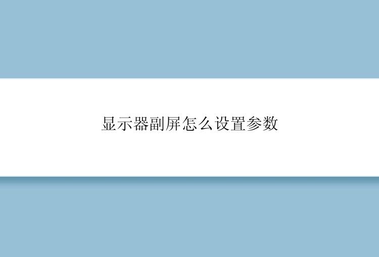 显示器副屏怎么设置参数