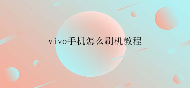 vivo手机怎么刷机教程