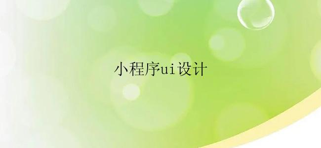 小程序ui设计怎么用？