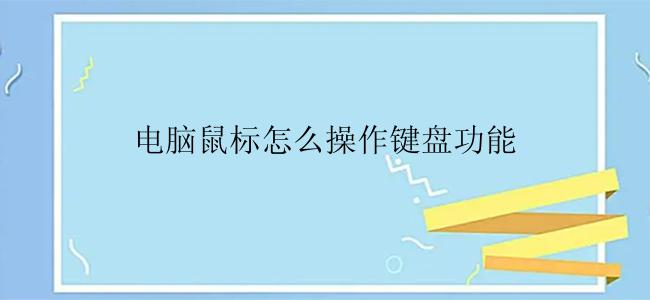 电脑鼠标怎么操作键盘功能