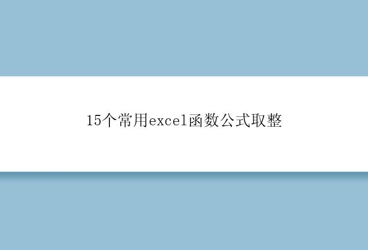 15个常用excel函数公式取整