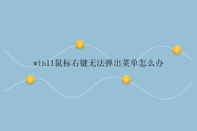 win11鼠标右键无法弹出菜单怎么办