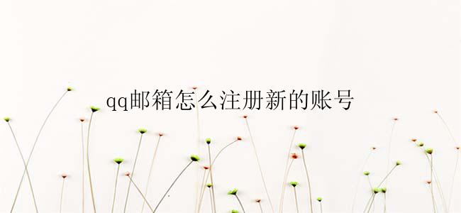 qq邮箱怎么注册新的账号