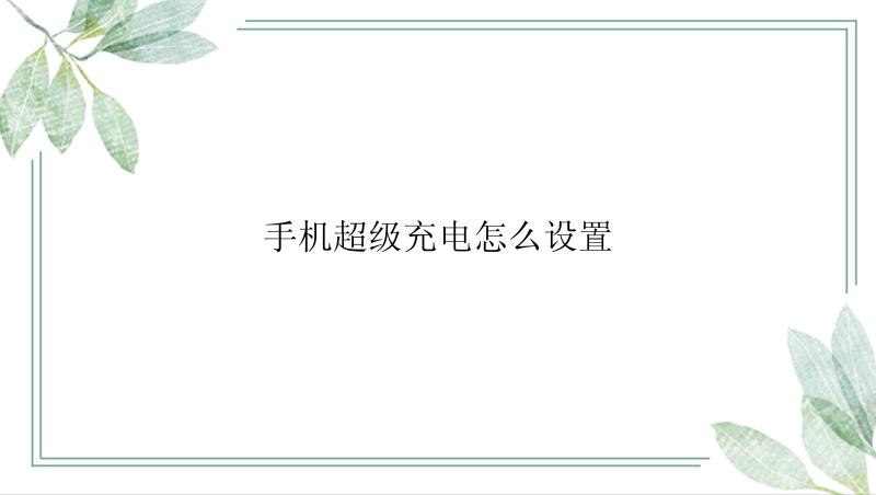 手机超级充电怎么设置？