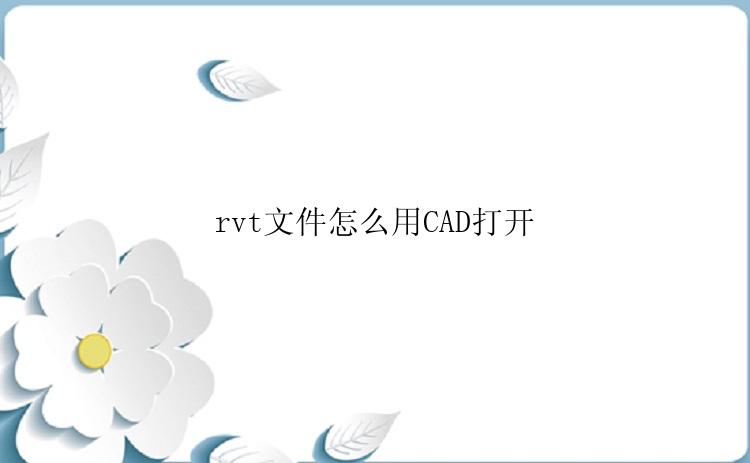 rvt文件怎么用CAD打开