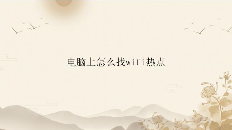 电脑上怎么找wifi热点