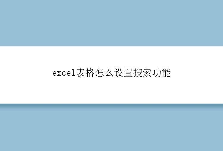 excel表格怎么设置搜索功能