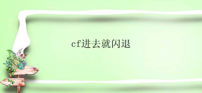 cf进去就闪退怎么解决？
