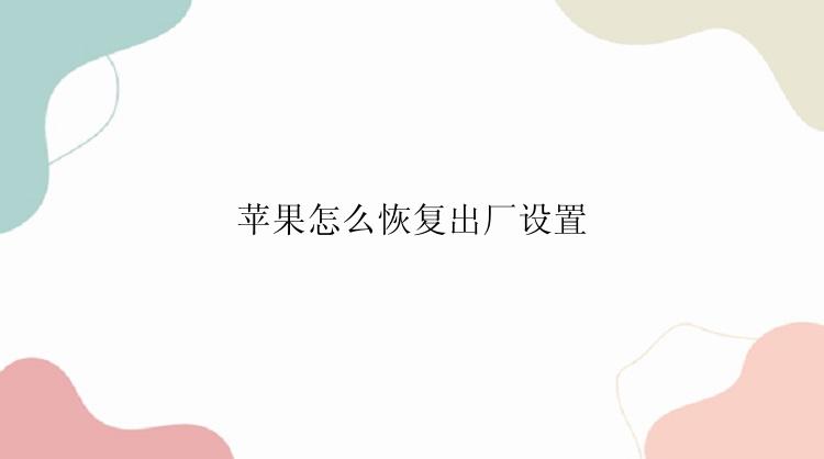 苹果怎么恢复出厂设置？