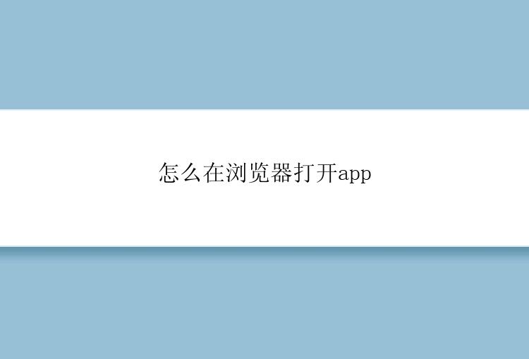 怎么在浏览器打开app