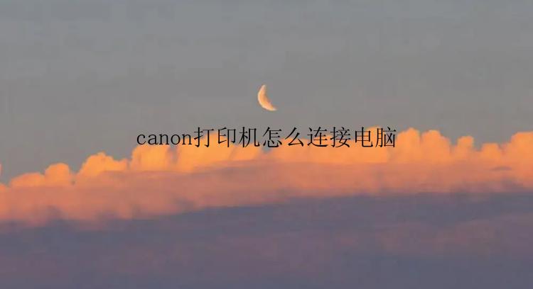 canon打印机怎么连接电脑