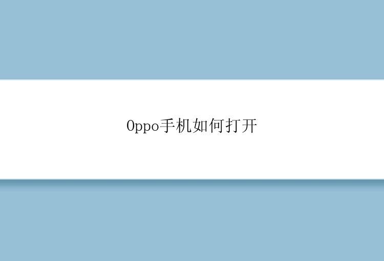 Oppo手机如何打开