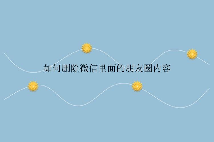 如何删除微信里面的朋友圈内容